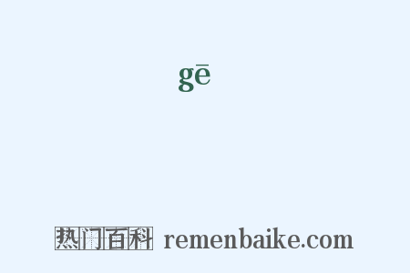 擱是什么意思的图片